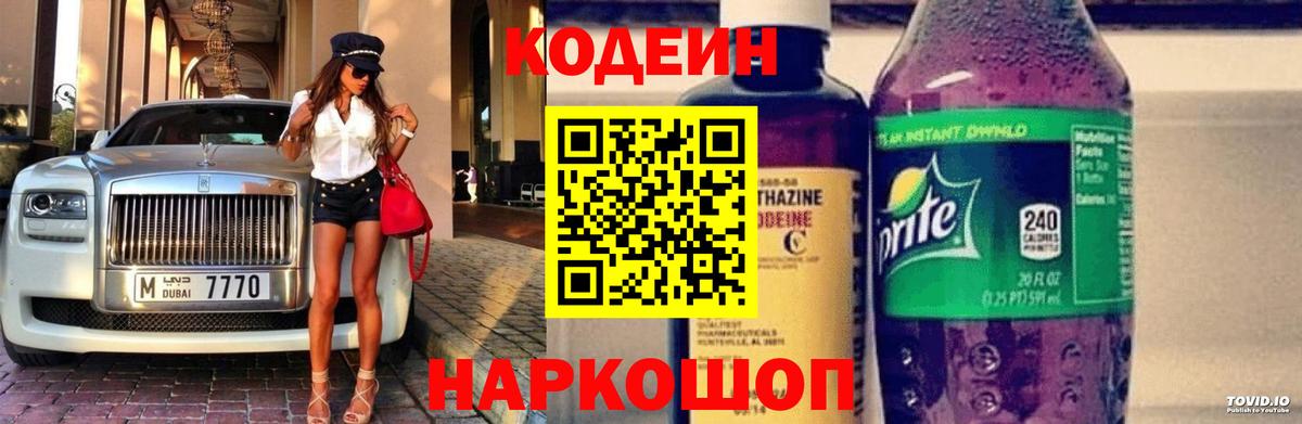 Кодеин Purple Drank  Codein напиток Lean (лин)  Саратов  Вход с VPN 